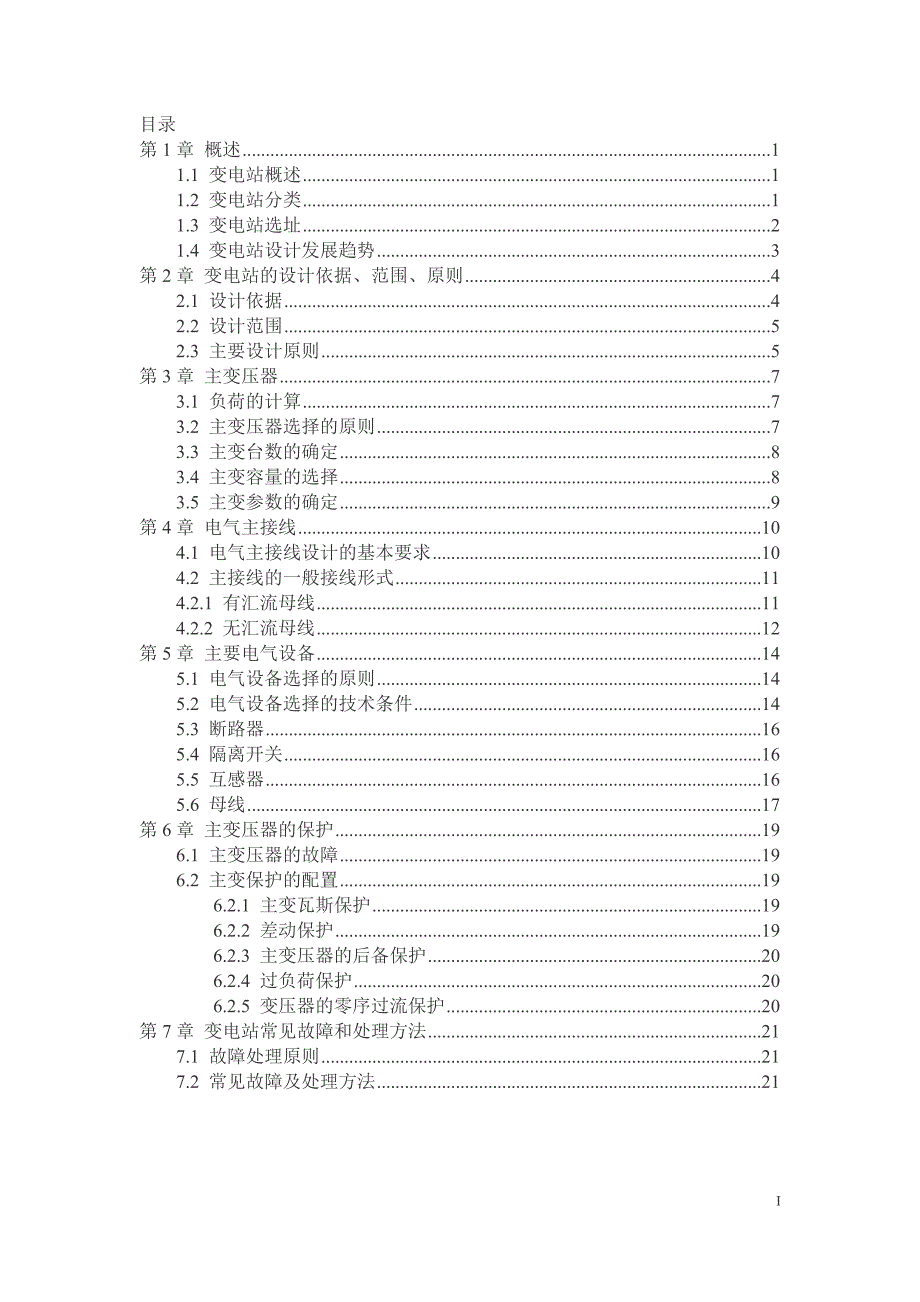 110kV变电站调研报告V2_第2页