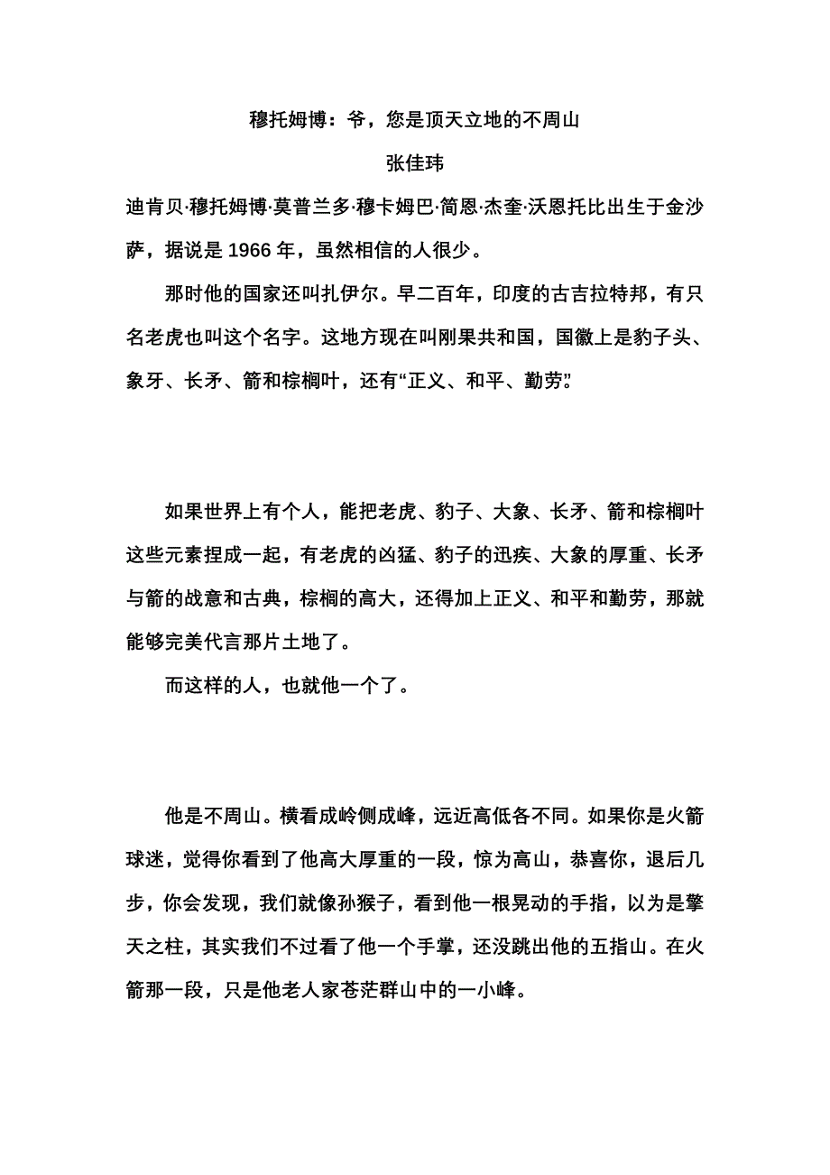 穆托姆博：爷,您是顶天立地的不周山_第1页