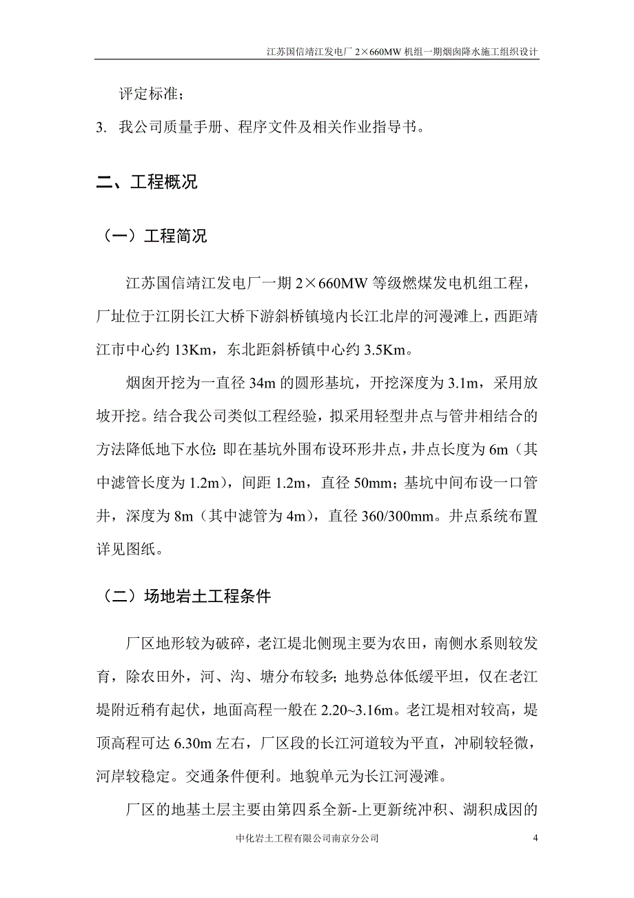 靖江烟囱降水方案(中化岩土)_第4页