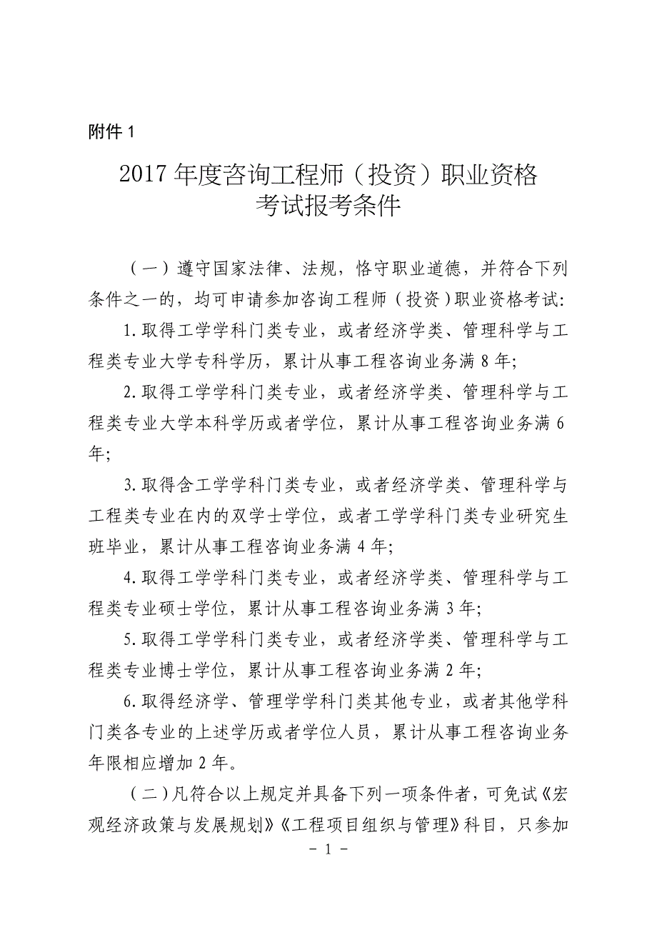 2017年度咨询工程师（投资）职业资格考试报考条件_第1页