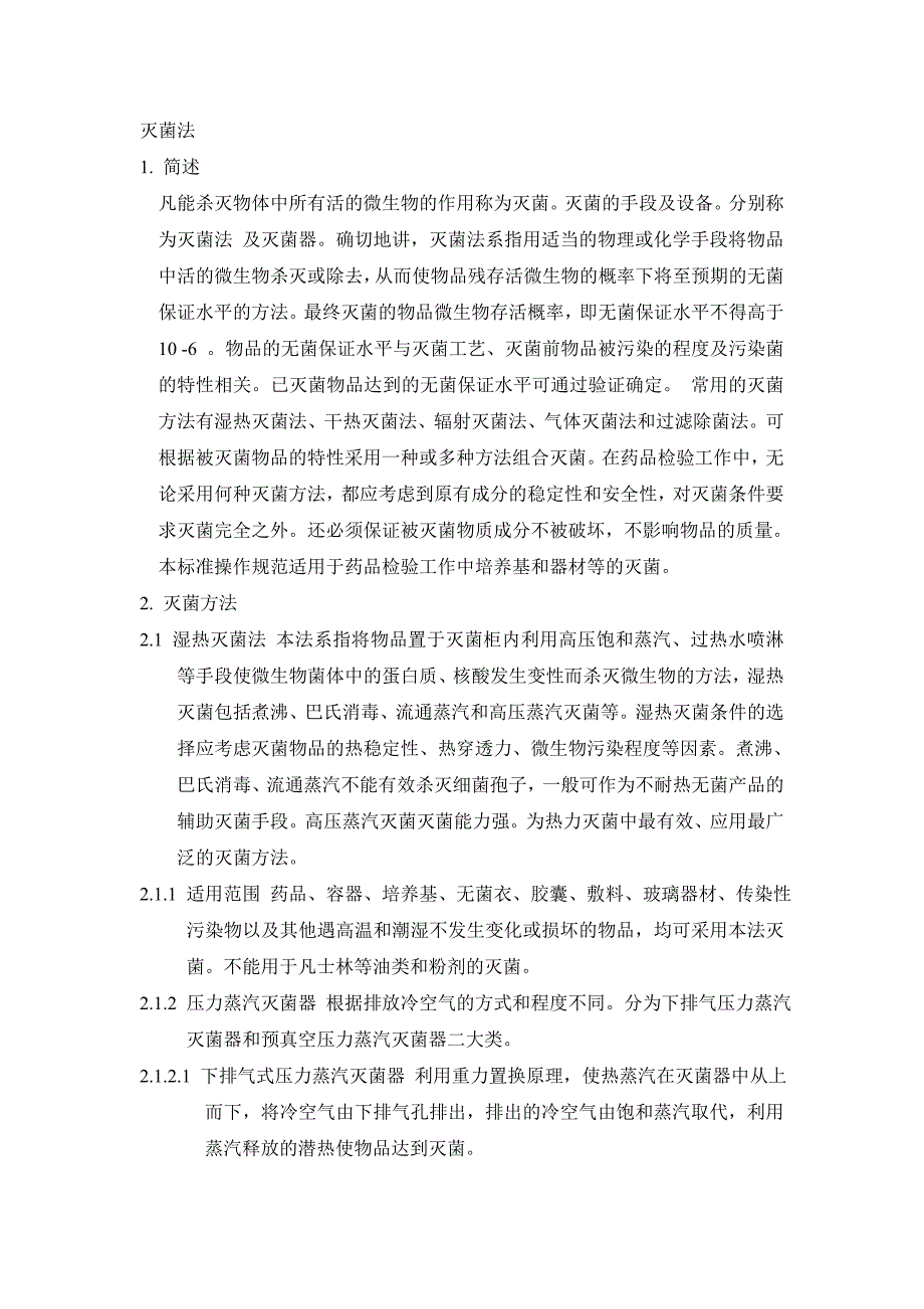 灭菌法 1 简述 凡能杀灭物体中所有活的微生物的作用称为灭菌_第1页