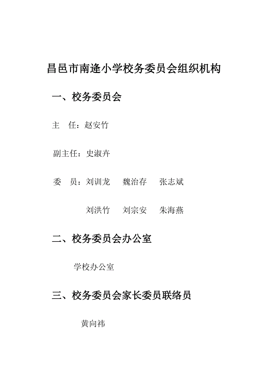 昌邑市南逄小学校务委员会制度_第4页