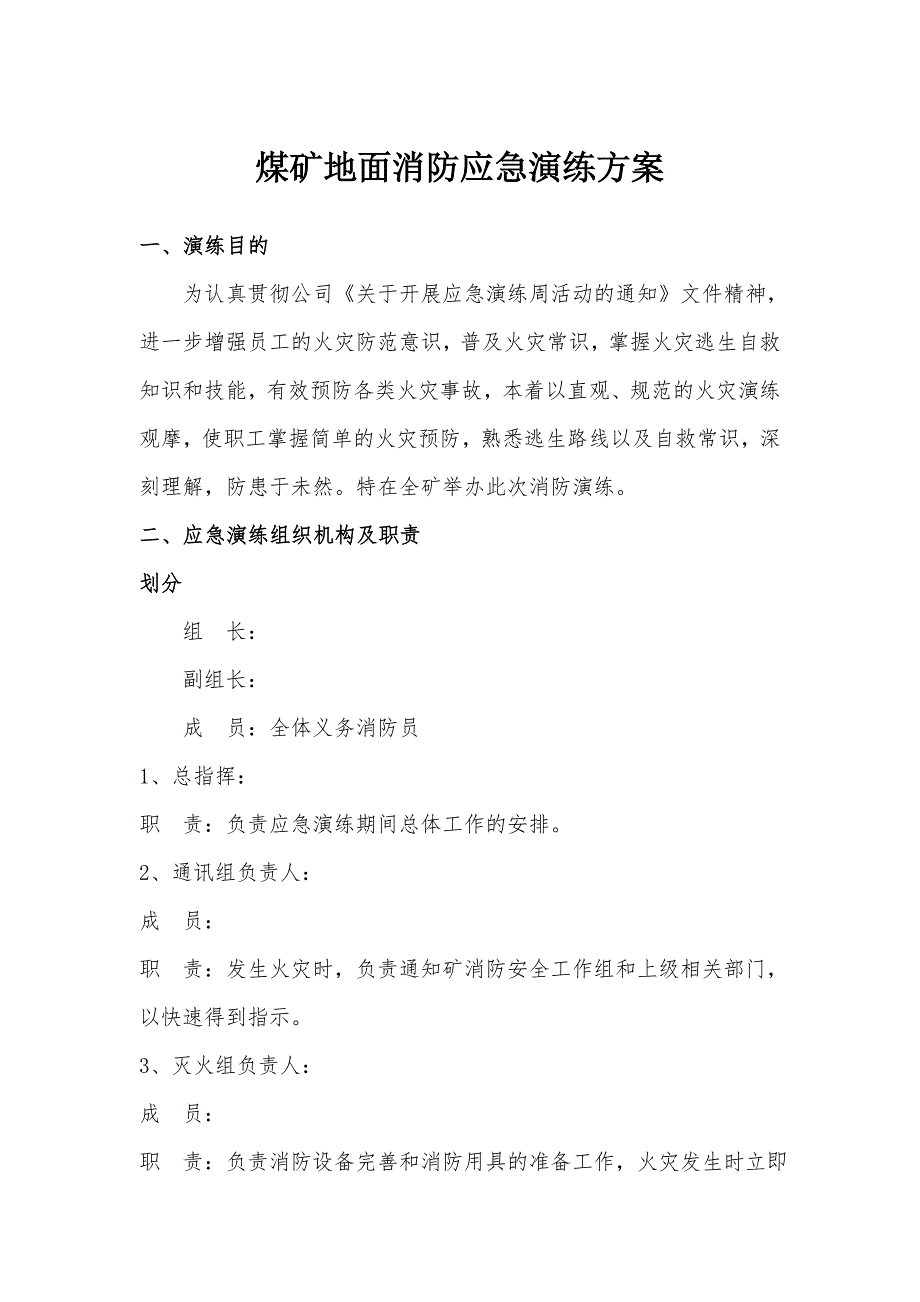 煤矿地面消防应急演练方案(网)_第1页