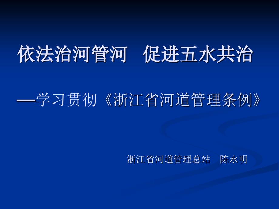 学习浙江省河道管理条例_第1页