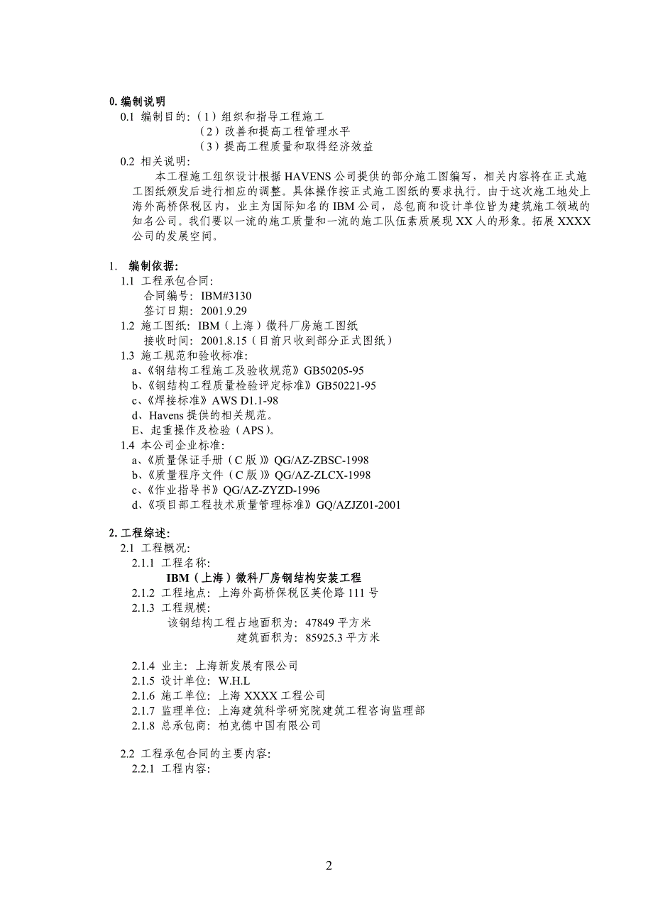 IBM工程钢结构施工组织设计_第2页