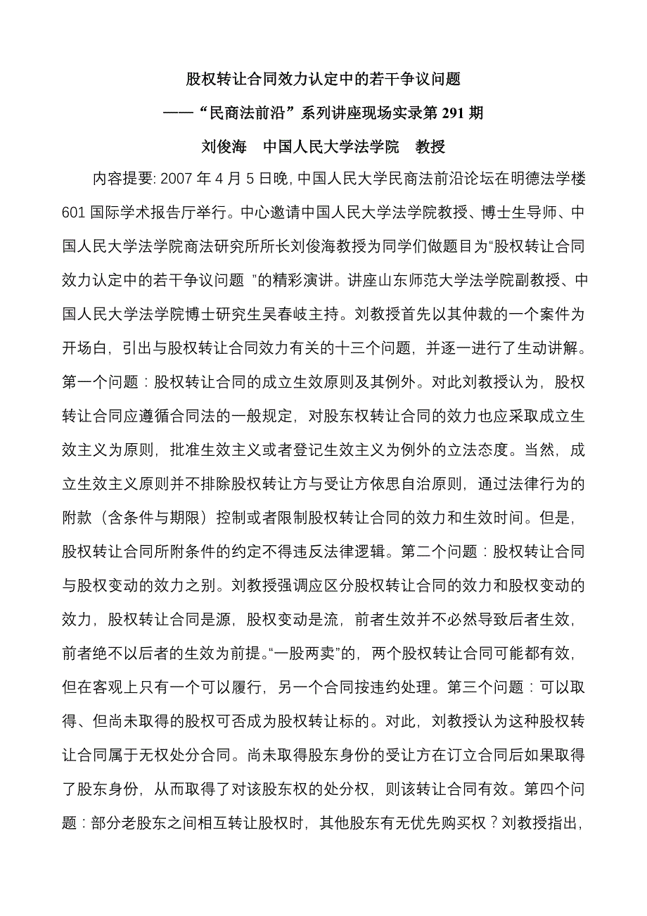 股权转让合同效力认定中的若干争议问题_第1页