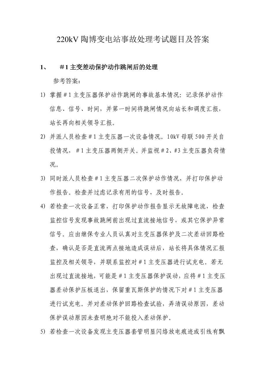 电力系统220kV变电站事故处理题目及答案_第1页