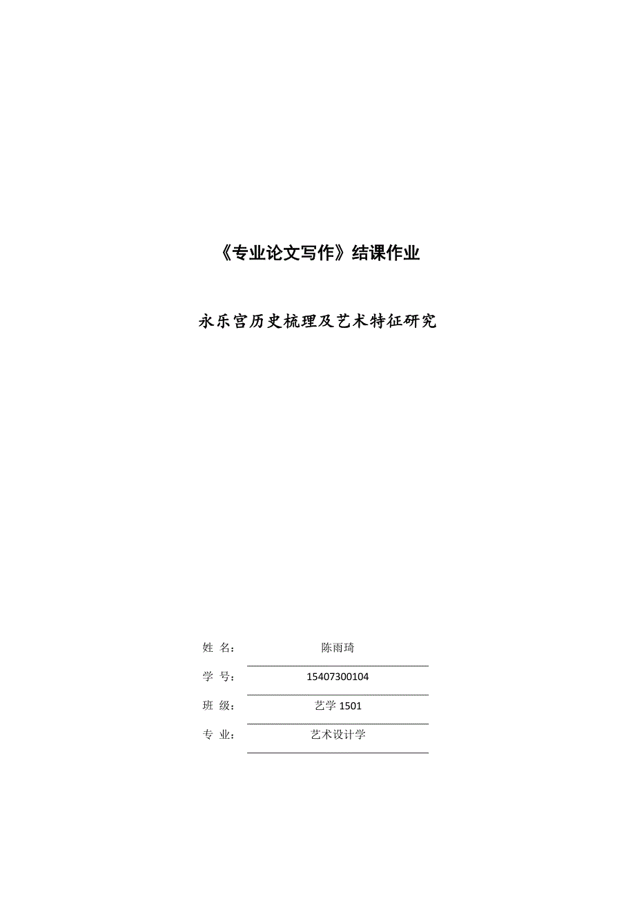 永乐宫历史梳理及艺术特征研究_第1页