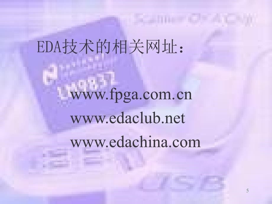 eda技术课程备课讲义_第5页