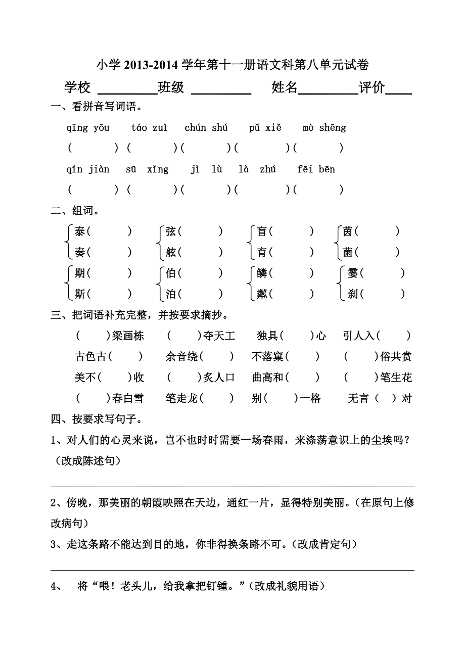 小学六年级上册语文第八单元试卷_第1页