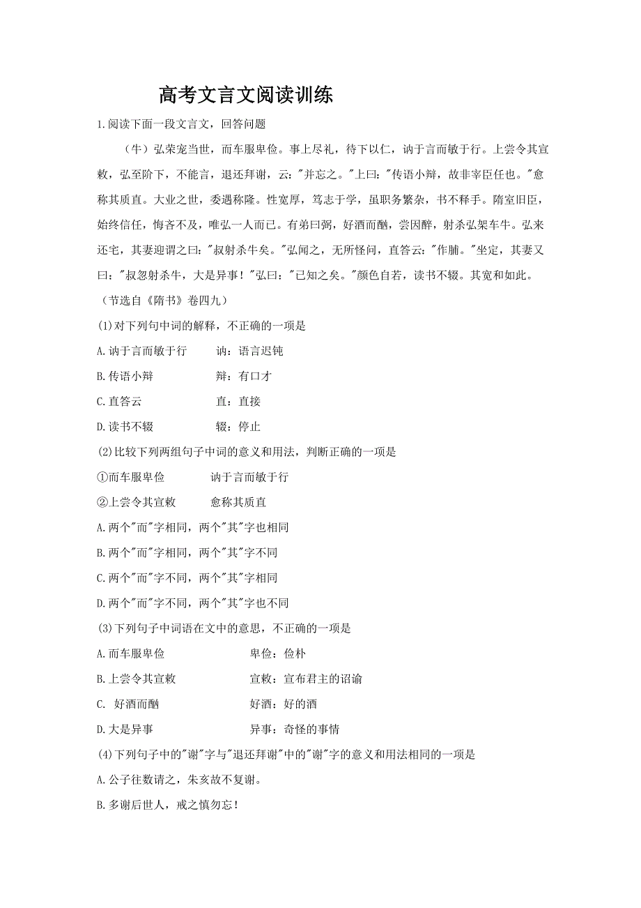 强烈推荐高考文言文阅读训练(全国通用,约22160字)_第1页