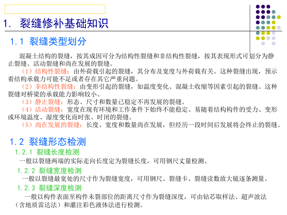 混凝土裂缝修补技术与管理、质量控制PPT_第3页