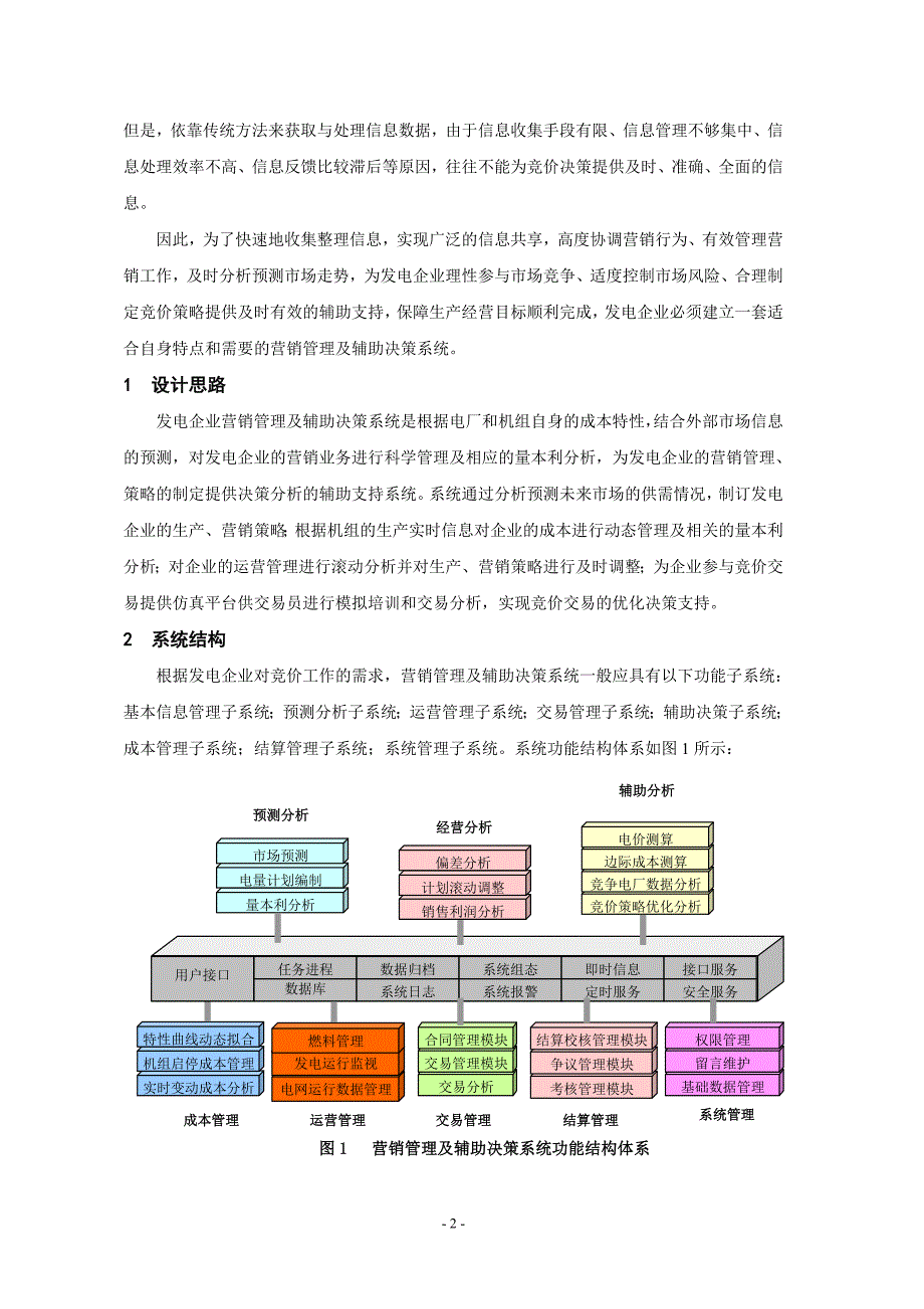 营销管理及辅助决策系统在发电企业中的应用(已发表)_第2页