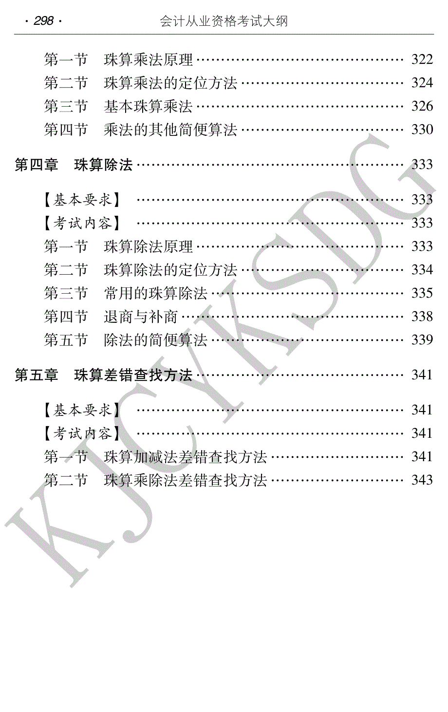 2017年会计从业资格考试大纲珠算_第4页