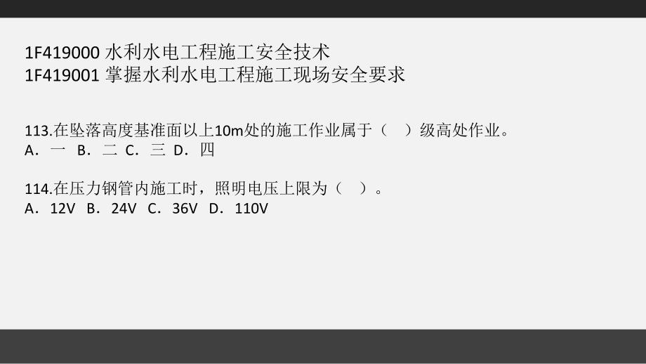 1F419000-水利水电工程施工安全技术--课堂习题班 (1)_第2页