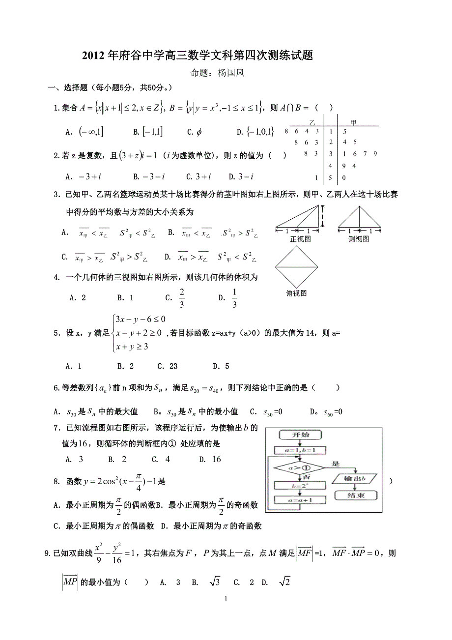 《高三数学文科第四次测练》试题-杨国凤_第1页