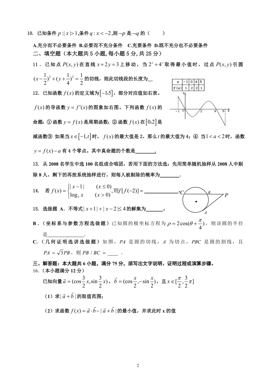 《高三数学文科第四次测练》试题-杨国凤_第2页