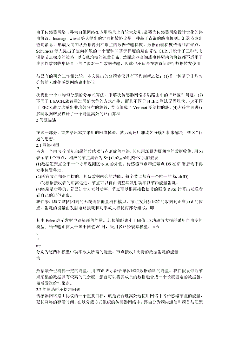 一种基于非均匀分簇的无线传感器网路路由协议_第3页