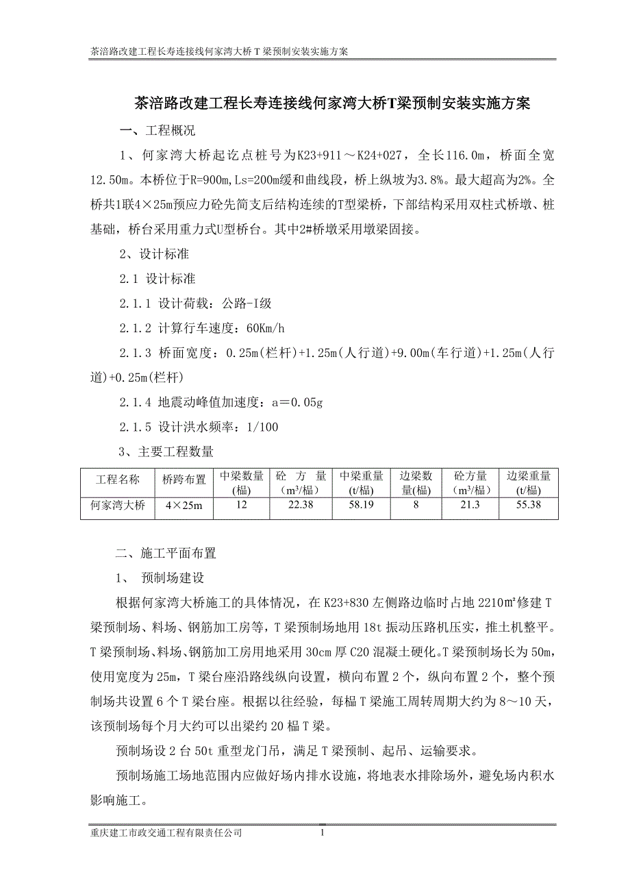 茶涪路T梁预制安装施工实施细则-1doc_第1页