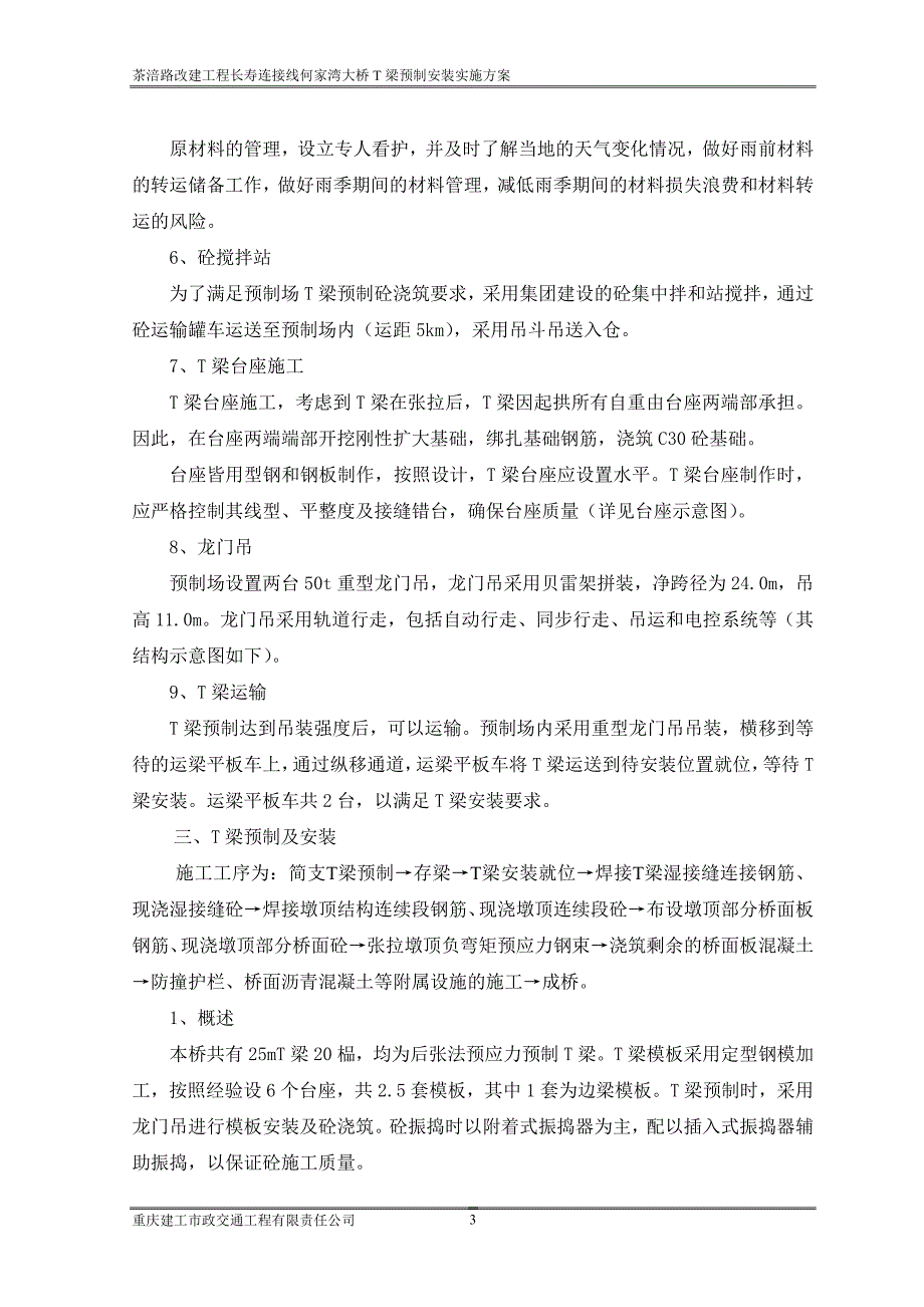 茶涪路T梁预制安装施工实施细则-1doc_第3页