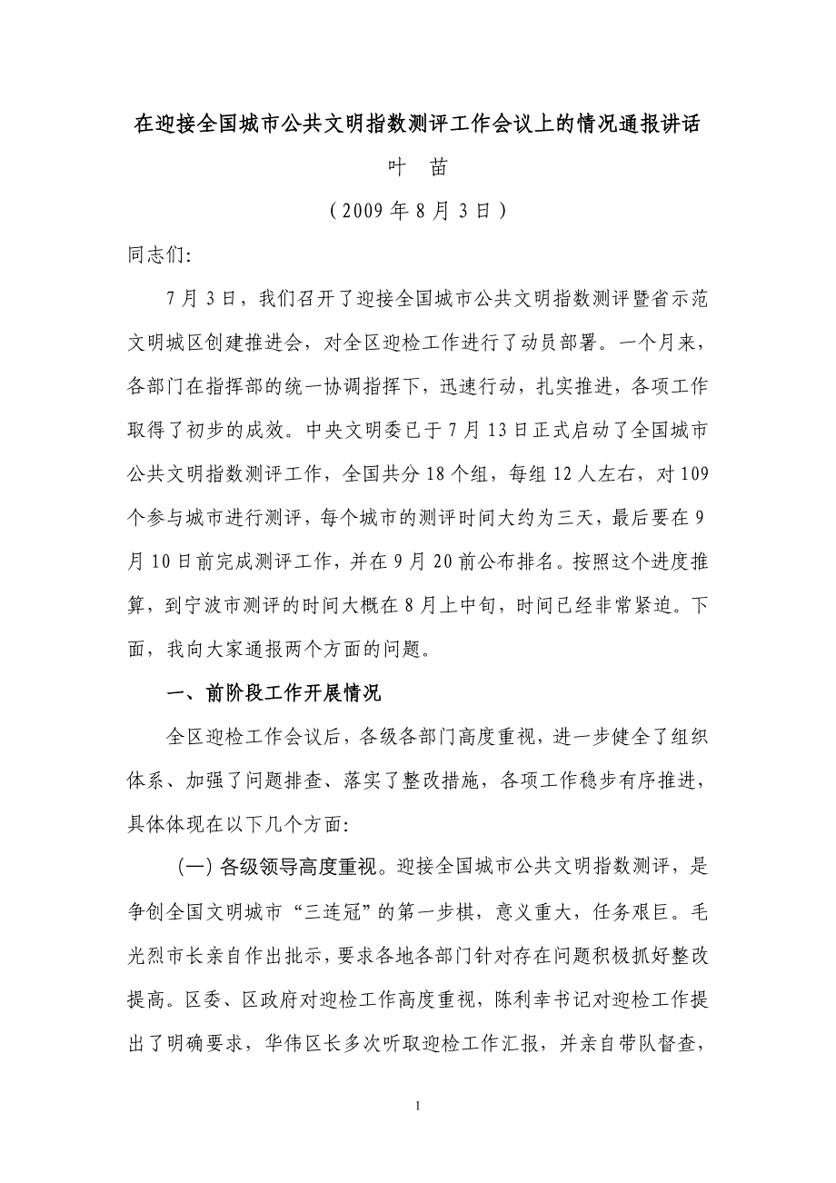 在迎接全国城市公共文明指数测评工作会议上的情况通报..._第1页