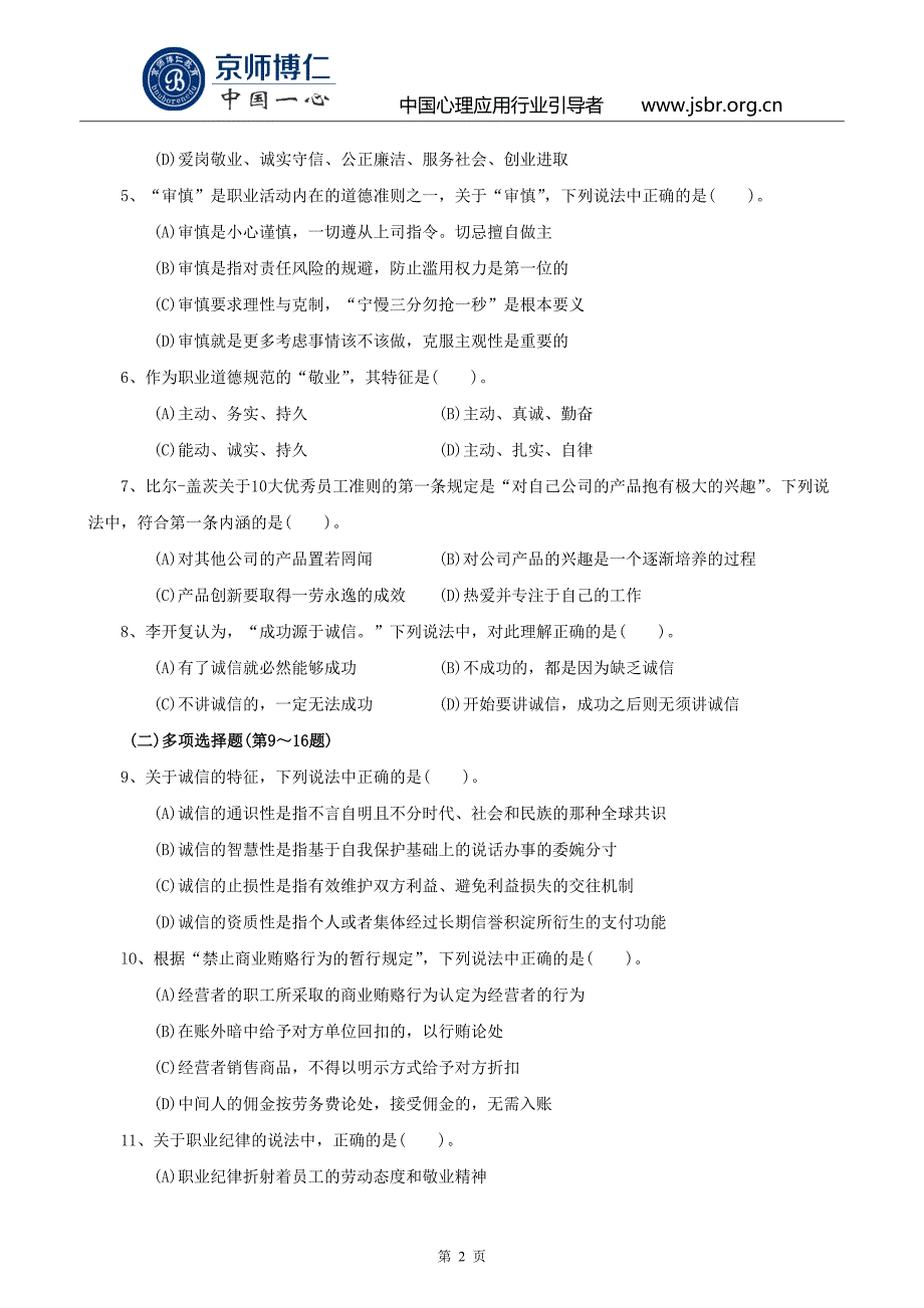 心理咨询师二级考试真题以及真题答案_第2页