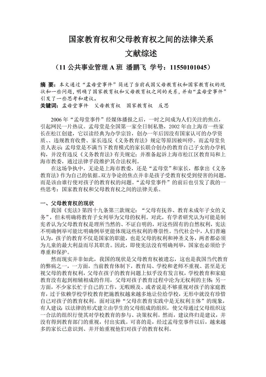 国家教育权和父母教育权之间法律关系的综述_第1页