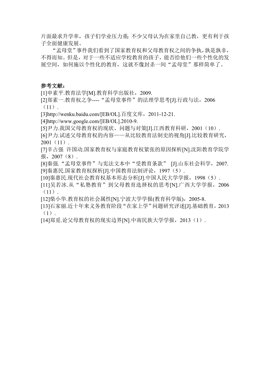 国家教育权和父母教育权之间法律关系的综述_第4页