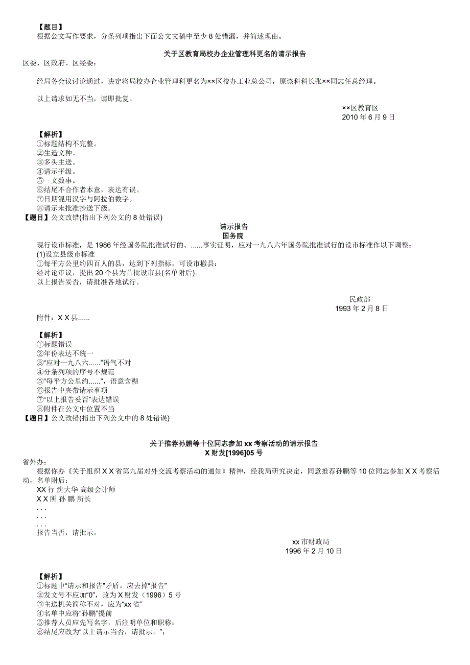 公共基础知识：公文改错题精选_第1页