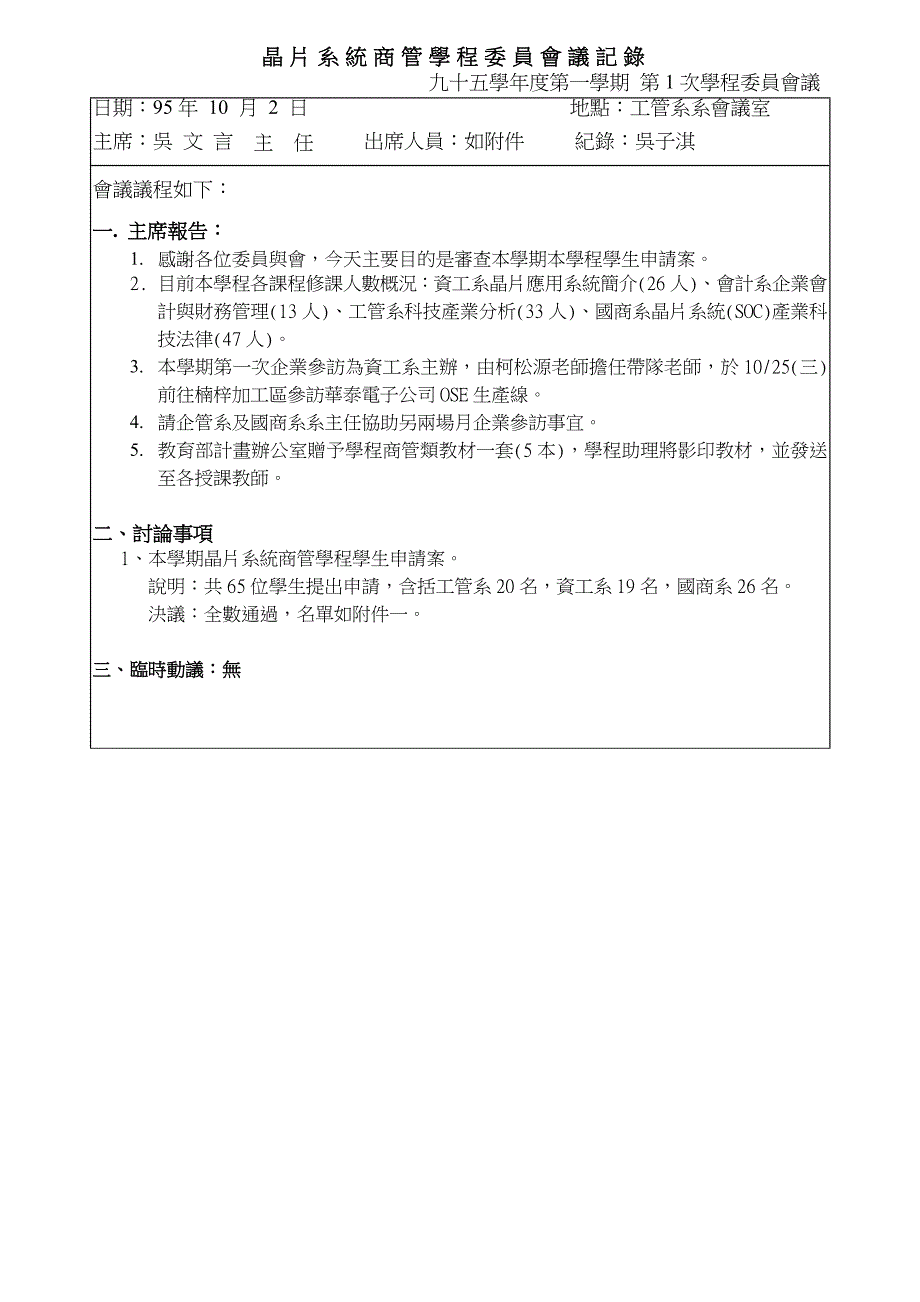 晶片系统商管学程委员会议记录_第1页