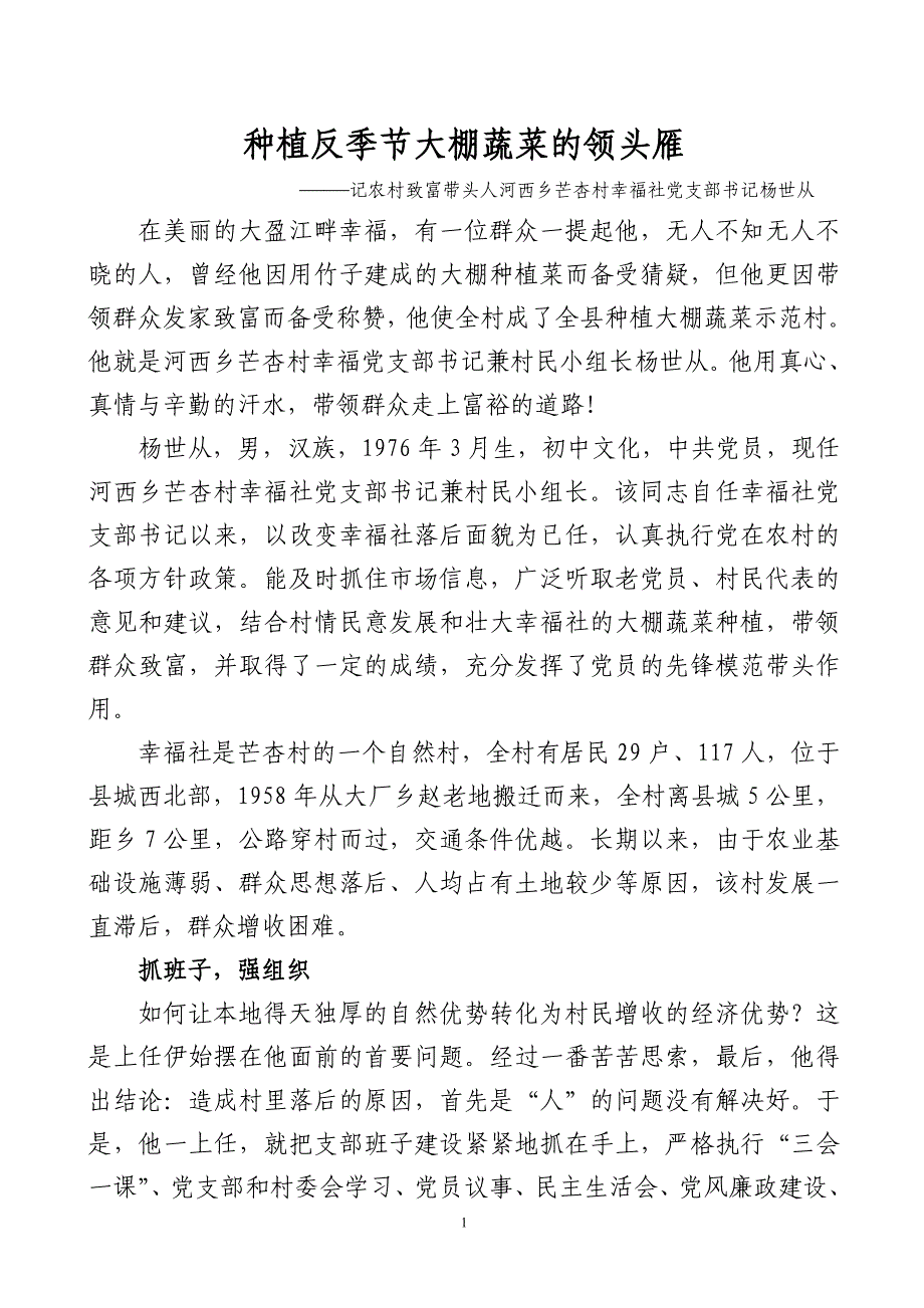 种植反季节大棚蔬菜的领头雁杨世从同志先进材料_第1页