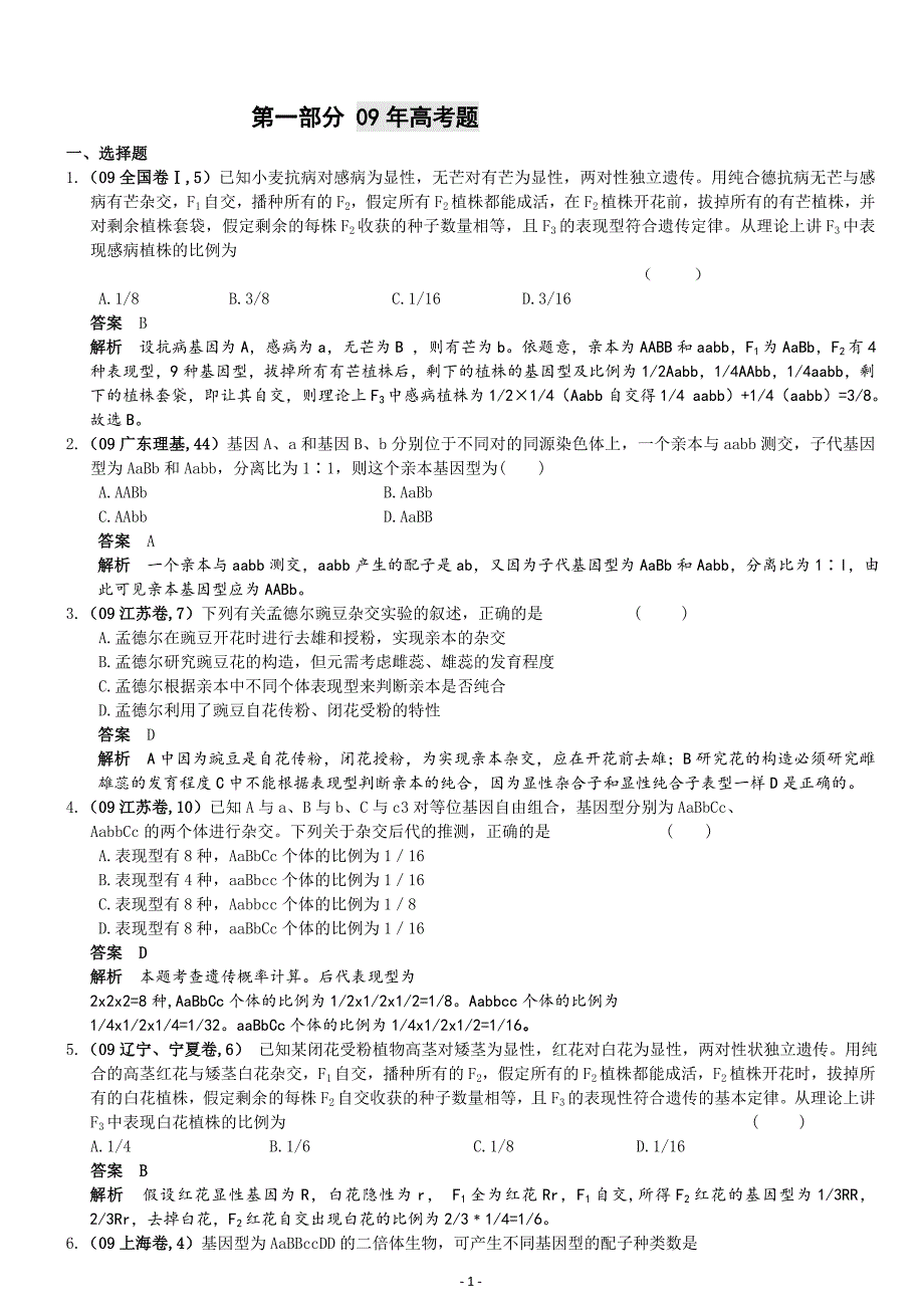 遗传的基本规律与伴性遗传样题_第1页