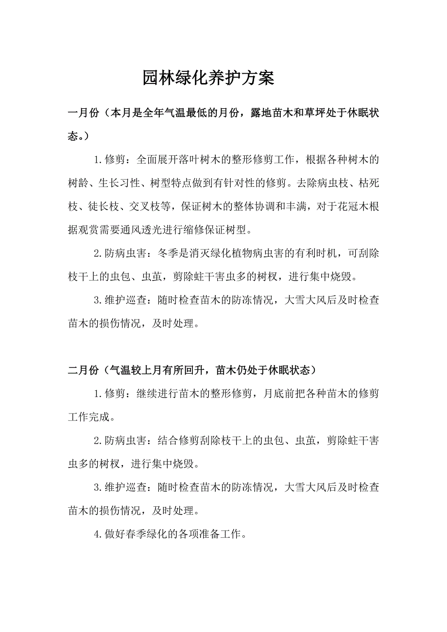 园林绿化养护方案_第1页