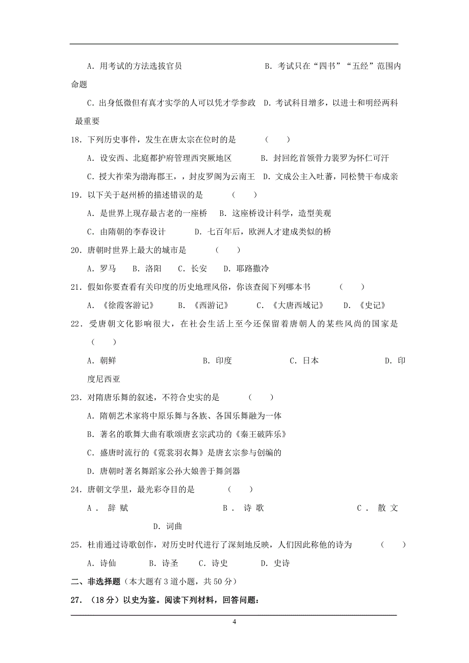 七年级历史下册单元检测题(14套)北师大版_第4页