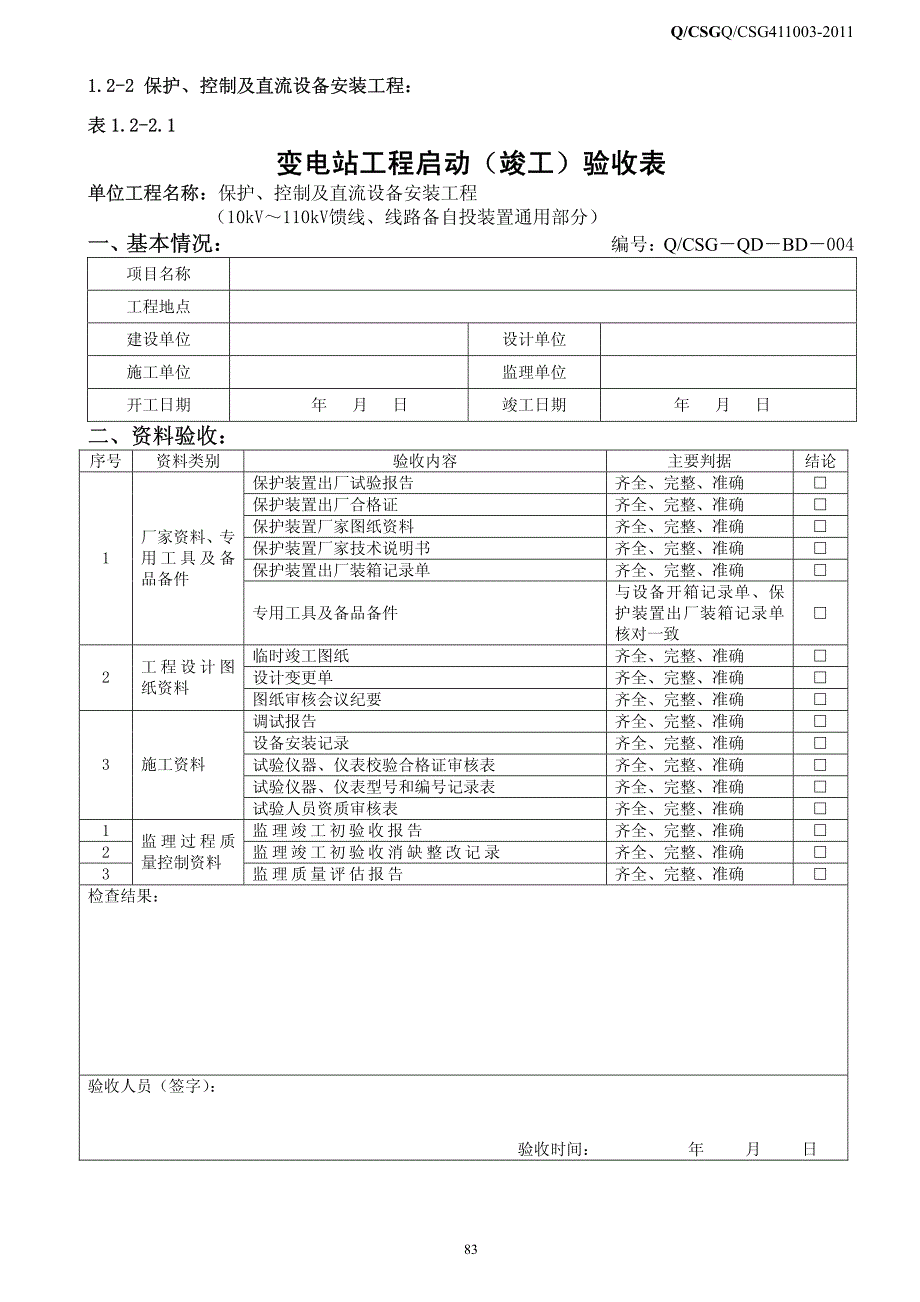 二次部分验收标准及项目--新版_第1页