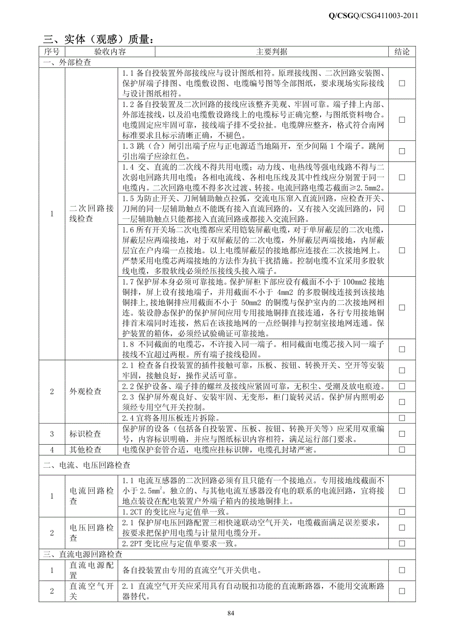 二次部分验收标准及项目--新版_第2页