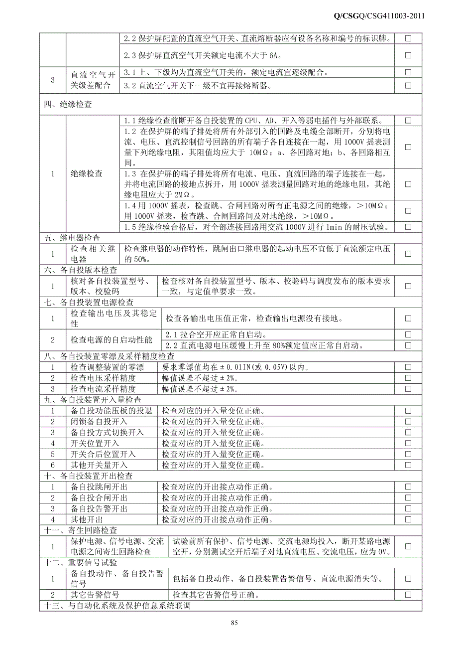 二次部分验收标准及项目--新版_第3页