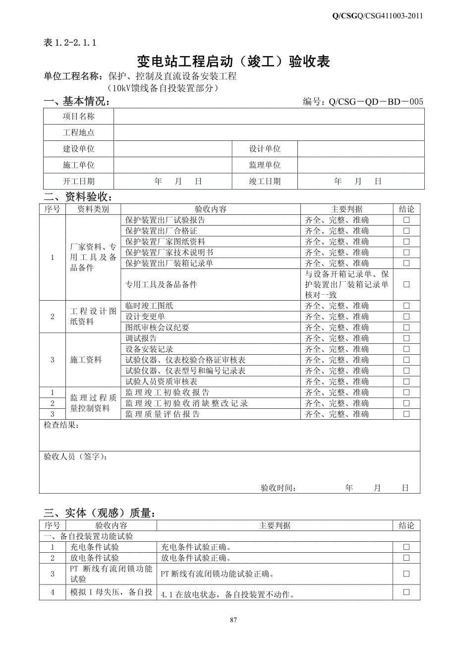 二次部分验收标准及项目--新版_第5页