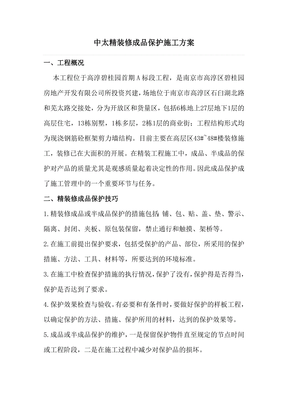 改  精装修成品保护方案_第1页