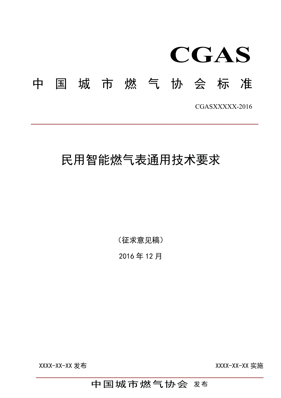 民用智能燃气表通用技术要求_第1页