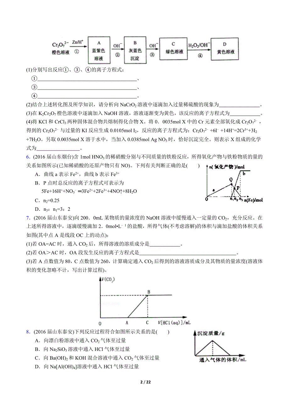 届山东省17地市重点高中高三化学上学期期中考试专题汇编-化学计算 Word版含答案_第2页