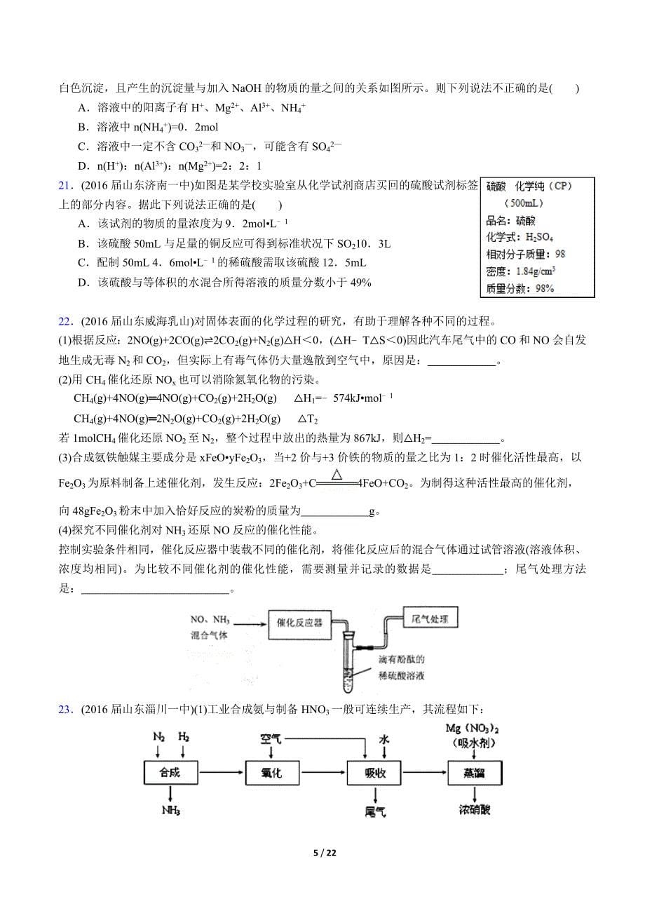 届山东省17地市重点高中高三化学上学期期中考试专题汇编-化学计算 Word版含答案_第5页