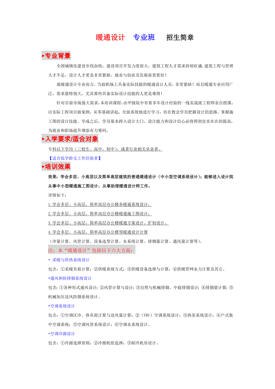 磨石建筑：暖通设计专业班招生简章_第1页