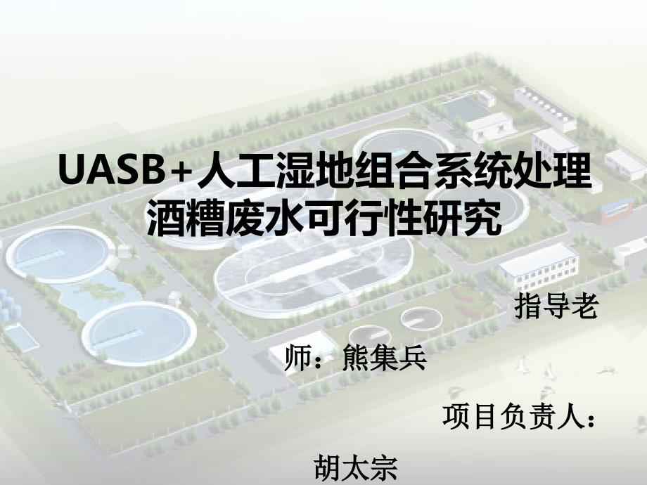 UASB+人工湿地组合系统处理酒糟废水可行性研究-hu_第1页