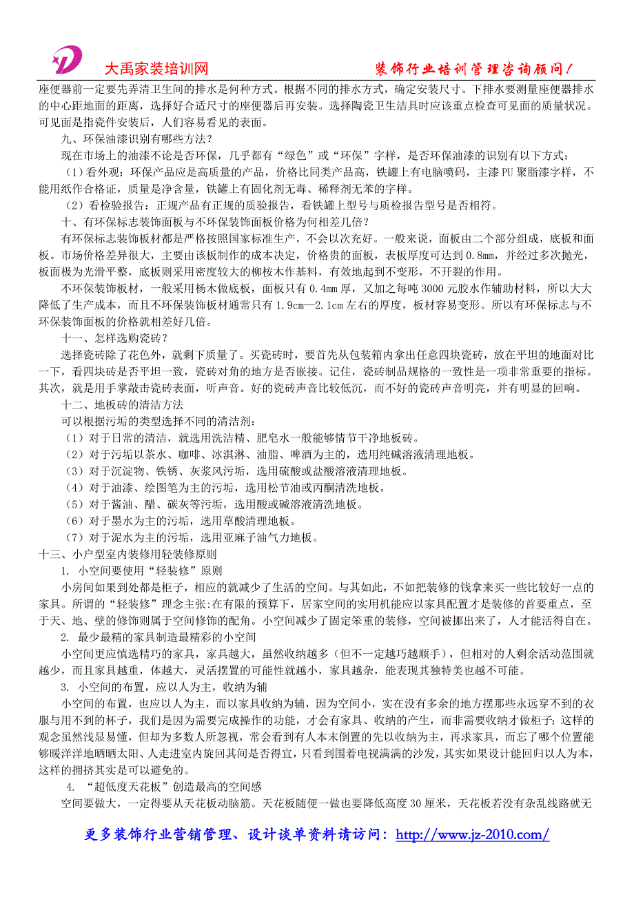 装饰公司创业计划书_室内装修黄金小常识_第4页