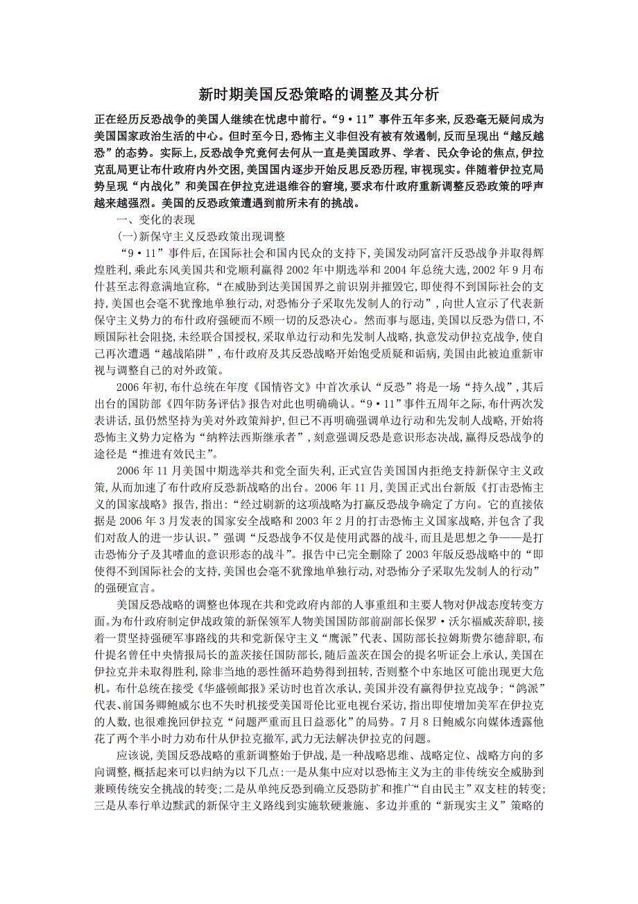 新时期美国反恐策略的调整及其分析_第1页