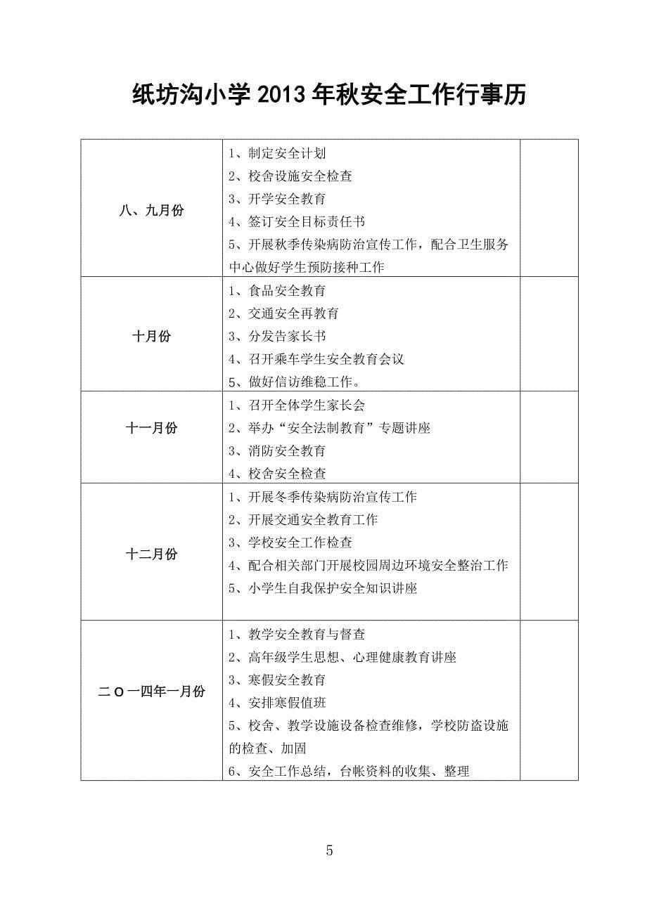 秋季学校安全工作计划[1]_第5页