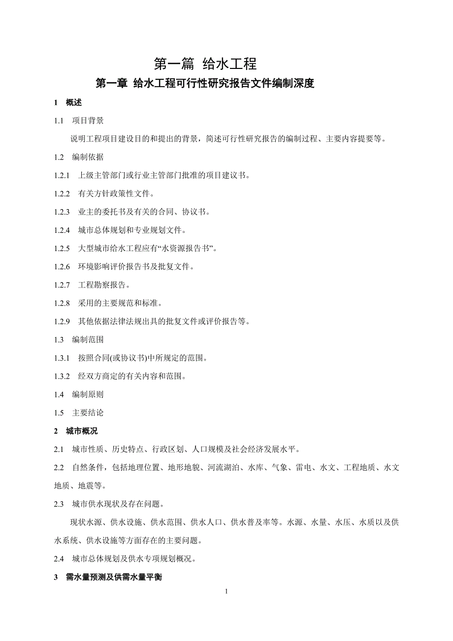 给水工程设计文件编制深度规定_第1页