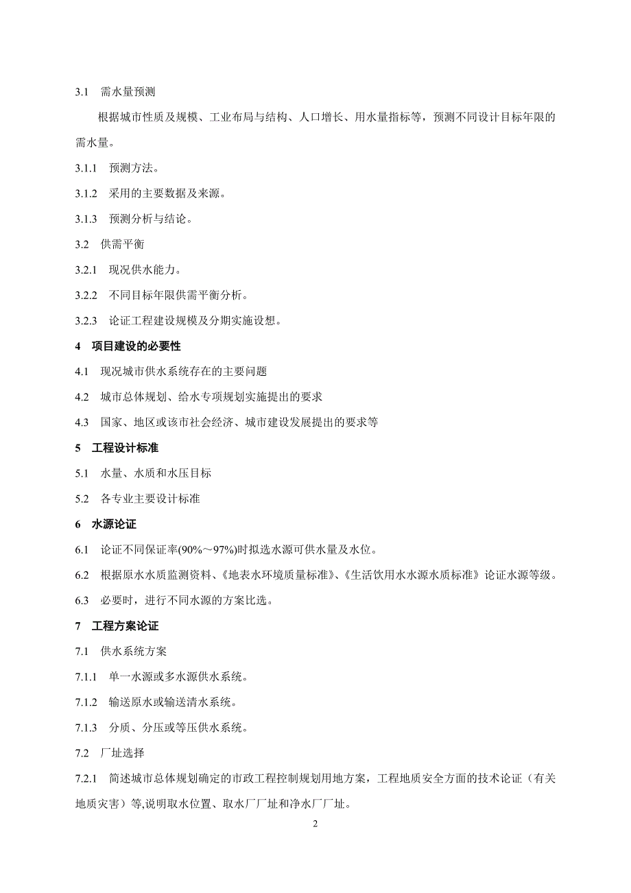 给水工程设计文件编制深度规定_第2页