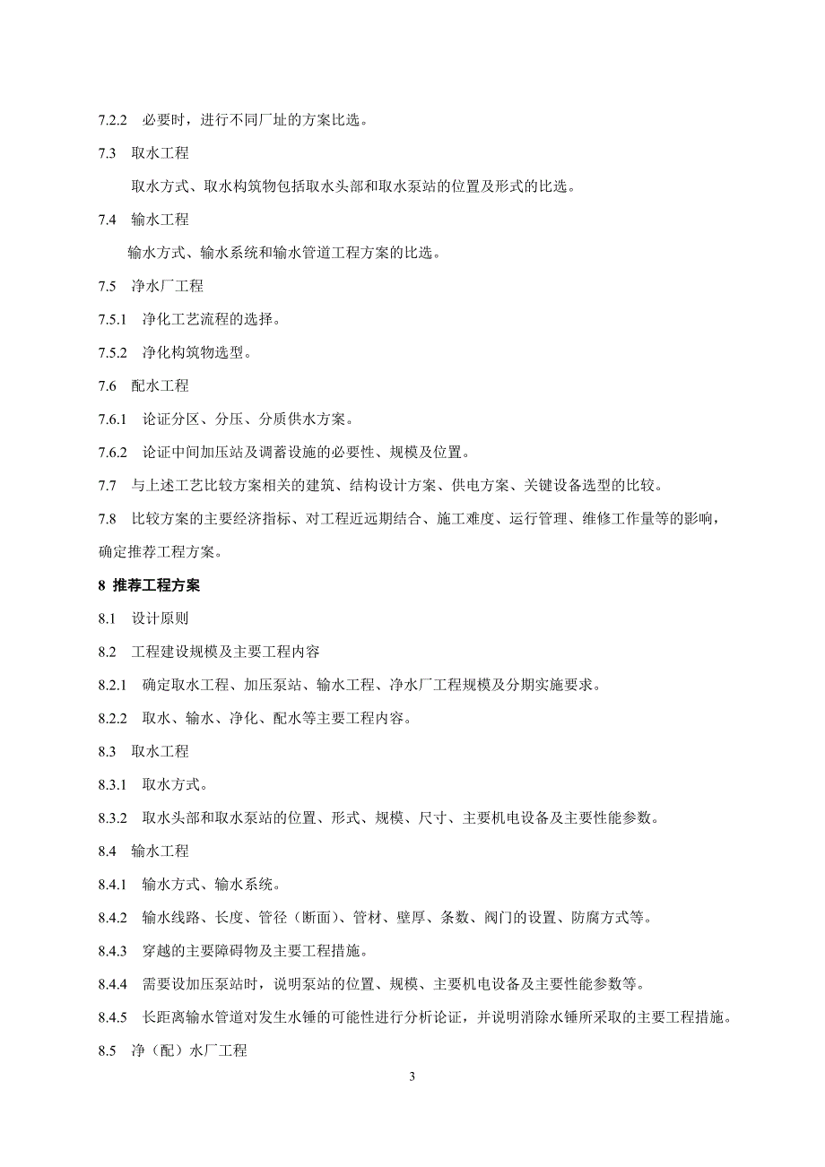 给水工程设计文件编制深度规定_第3页